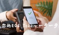 如何轻松创建你的EOS Token：一步一步教你实现梦