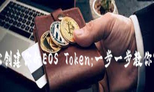 如何轻松创建你的EOS Token：一步一步教你实现梦想