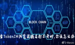 当TokenIM浏览器域名打不开时，你该怎么办？