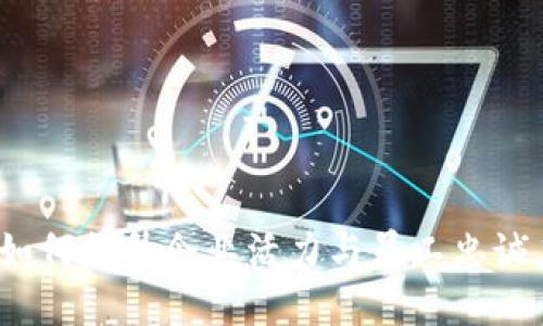 员工虚拟币：如何提升企业活力与员工忠诚度的未来趋势