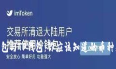 Tokenim钱包与TP钱包：你应该知道的币种兼容性解
