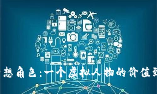 塑造你的梦想角色：一个虚拟人物的价值到底是多少？