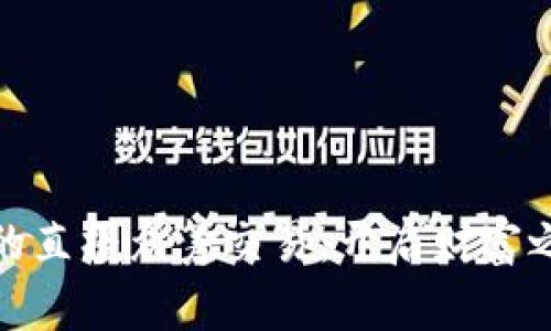 探索虚拟币的直播众筹交易：开启财富之门的新时代