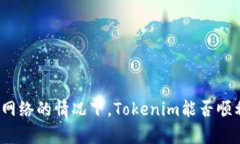 在没有网络的情况下，Tokenim能否顺利转账？