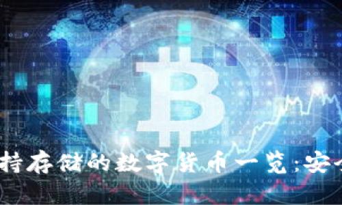 Tokenim钱包支持存储的数字货币一览：安全、便捷与多样化