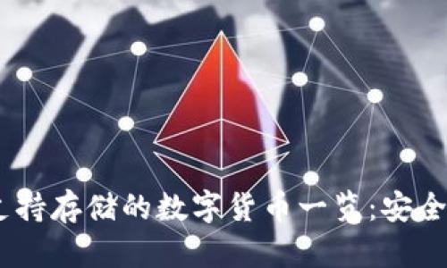 Tokenim钱包支持存储的数字货币一览：安全、便捷与多样化