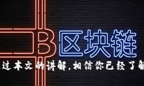   轻松学会如何在Tokenim平台存储UNI，打造安全数字资产管理之旅 / 

 guanjianci Tokenim, UNI, 数字资产, 存储方法 /guanjianci 

引言：数字货币时代的来临
随着区块链技术的飞速发展，数字资产正在逐渐成为投资者和普通用户关注的焦点。尤其是ERC-20代币中的UNI（Uniswap的治理代币），因其潜在的价值和使用场景，吸引了众多用户。然而，如何安全有效地存储这些数字资产，对于很多新手用户来说仍然是一道难题。因此，今天我们将帮助你深入了解Tokenim平台，以及如何在其中存储UNI，让你的数字资产安全无忧！

Tokenim平台简介
Tokenim是一个新兴的数字资产管理平台，它提供了简单、安全的方式供用户存储、交易、管理他们的各类加密资产。该平台强调用户友好的界面和强大的安全性，让即便是初学者，也能轻松上手。使用Tokenim，你不仅可以方便地存储UNI，还能够一站式管理你的所有数字资产。

为什么选择Tokenim存储UNI
选择合适的平台进行数字资产存储至关重要。Tokenim具备以下几个优点，使其成为存储UNI的理想之选：
ul
    listrong安全性高：/strongTokenim采用了多重安全措施，包括冷热钱包分离、双重身份验证等，从而确保用户资产的绝对安全。/li
    listrong界面友好：/strong无论你是加密货币投资的新手还是经验丰富的交易者，Tokenim的操作界面都能让你轻松上手，快速完成资产管理。/li
    listrong支持多种资产：/strong不仅限于UNI，Tokenim支持多种数字资产，一站式服务使得用户可以方便地管理所有的加密货币。/li
    listrong实时行情监控：/strong平台内置实时市场数据，用户可以随时了解UNI的价格波动，帮助他们做出更明智的投资决策。/li
/ul

在Tokenim中存储UNI的步骤
那么，具体如何在Tokenim中存储UNI呢？以下是详细的流程：

h4第一步：注册并开户/h4
首先，你需要在Tokenim平台上注册一个账户。访问Tokenim的官网，点击注册按钮，按照系统提示填写必要的信息，如邮箱、密码等。建议设置强密码以增强账户安全。注册完成后，你将收到一封确认邮件，点击邮件中的链接完成验证。

h4第二步：登录账户/h4
完成注册后，使用你的邮箱和密码登录Tokenim平台。为确保安全，系统会提示你进行双重身份验证，按照步骤完成验证。

h4第三步：添加UNI资产/h4
登录成功后，找到“资产管理”或“钱包”栏目，在其中选择“添加资产”。输入“UNI”进行搜索，点击添加。这样，UNI就在你的资产列表中出现了。

h4第四步：转入UNI/h4
接下来，你需要将UNI从其他钱包或交易所转移到Tokenim。获取你在Tokenim的UNI存储地址，通常可以在“钱包”或“接收”选项中找到。进入你当前持有UNI的平台，选择发送或转账，粘贴Tokenim提供的地址并确认转账。请务必核对地址，以免发生错误！

h4第五步：确认交易/h4
转账完成后，你可以在Tokenim平台上查看你持有的UNI余额。转账时间可能因网络拥堵情况而有所不同，请耐心等待。交易确认后，您的UNI将安全存储在Tokenim平台上。

如何保障你的UNI安全
虽然Tokenim在安全性方面做了很多努力，但作为用户，我们也要做好自身的安全管理。以下是一些实用的小贴士：
ul
    listrong定期更换密码：/strong建议定期更换你的账户密码，并使用复杂的字符组合以增强安全性。/li
    listrong启用双重身份验证：/strong务必要开启此功能，增加账户的安全层级。/li
    listrong保持软件更新：/strong确保使用最新版本的软件，这样可以防止已知的安全漏洞。/li
/ul

总结：将UNI安全存储在Tokenim的意义
在这个数字资产纷繁复杂的时代，如何辨别和选择安全的存储平台尤为重要。选择Tokenim，不仅能够帮助你简化存储流程，更能在高效与安全之间寻求到完美的平衡。通过本文的讲解，相信你已经了解了如何在Tokenim平台中存储UNI，以及如何保障你的数字资产安全。无论你是加密货币的新手，还是老手，Tokenim都将是你值得信赖的合作伙伴！