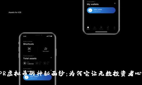 揭开USPR虚拟币的神秘面纱：为何它让无数投资者心驰神往？