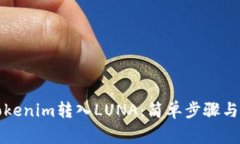 如何将Tokenim转入LUNA：简单步骤与注意事项