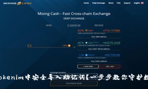 如何在Tokenim中安全导入助记词？一步步教你守护数字资产！
