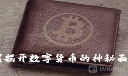 虚拟币能买什么？揭开数字货币的神秘面纱，引发无限想象