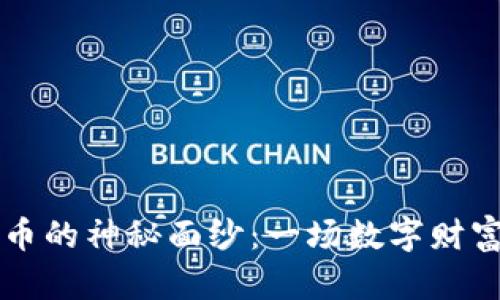 揭开OE虚拟币的神秘面纱：一场数字财富的革命之旅