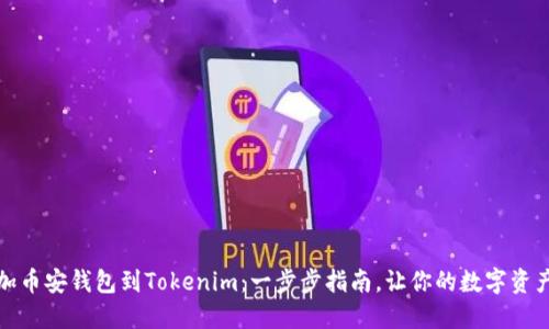 如何轻松添加币安钱包到Tokenim：一步步指南，让你的数字资产管理更高效