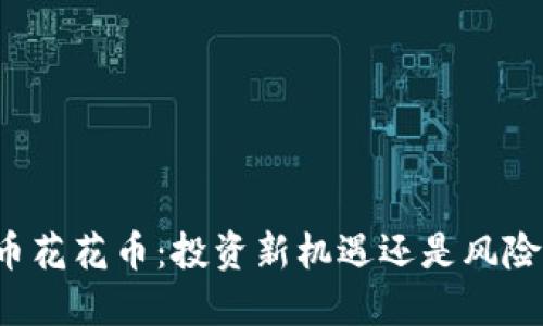 虚拟币花花币：投资新机遇还是风险陷阱？