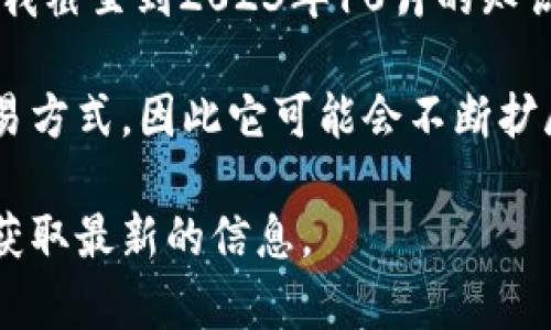当前，Tokenim 是一个加密货币和区块链技术相关的平台，旨在为用户提供更为高效、安全的金融服务。根据我截至到2023年10月的知识，Tokenim能够支持多种货币，包括但不限于加密货币（如比特币、以太坊等）以及法定货币（如美元、欧元等）。

具体来说，它的货币支持情况通常取决于平台的更新和市场需求。Tokenim的目标是为用户提供更便捷的交易方式，因此它可能会不断扩展支持的货币种类，以满足不同用户的需求。

如果你想了解Tokenim在当前支持的具体货币列表，最好访问他们的官方网站或者查看相关的官方公告，以获取最新的信息。