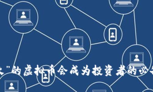 为何“大火”的虚拟币会成为投资者的必备追逐品？