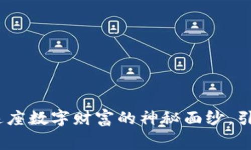 赛特虚拟币：揭开这座数字财富的神秘面纱，引领您的投资新体验