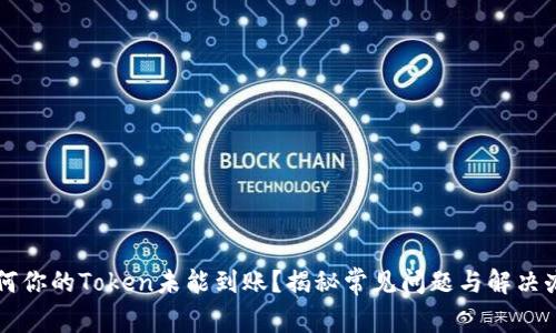 为何你的Token未能到账？揭秘常见问题与解决办法