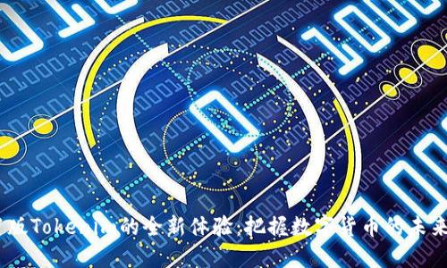 2021版Tokenim的全新体验：把握数字货币的未来机遇