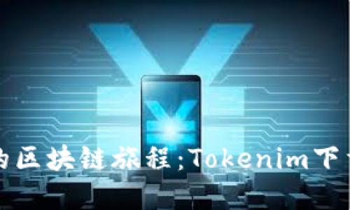 解锁你的区块链旅程：Tokenim下载全攻略