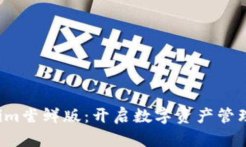 探秘Tokenim尝鲜版：开启数字资产管理的新纪元！