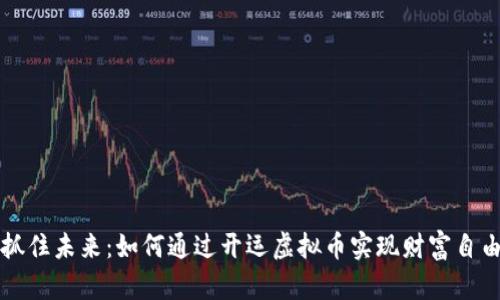 抓住未来：如何通过开运虚拟币实现财富自由