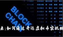抓住未来：如何通过开运虚拟币实现财富自由