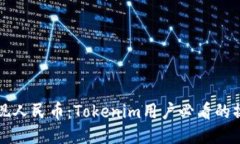 轻松提现人民币：Tokenim用户必看的操作指南