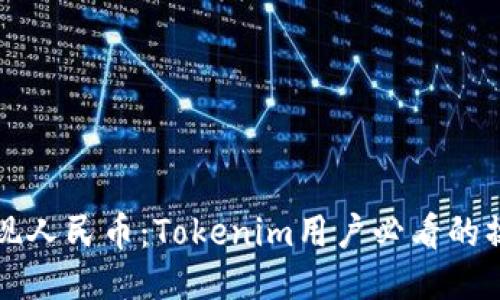 轻松提现人民币：Tokenim用户必看的操作指南