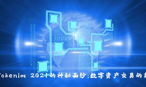 揭开Tokenim 2021的神秘面纱：数字资产交易的新纪元