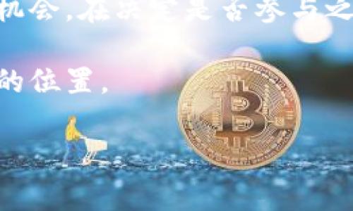 炒虚拟币是什么？

在当前数字经济的浪潮中，炒虚拟币成为了许多人热议的话题。虚拟币，通常指的是基于区块链技术的加密货币，这些货币不仅具有投资价值，还深刻影响着金融体系的未来。很多人对炒虚拟币充满了好奇，甚至是渴望参与，但同时也伴随着风险和不确定性。那么，究竟炒虚拟币是什么？它是如何运作的，又有哪些值得关注的地方呢？本文将为你揭开这一神秘面纱。

炒虚拟币的概念解析

炒虚拟币，简单来说，就是投资者借助市场波动，通过买卖虚拟货币（如比特币、以太坊等）获利的行为。这种操作通常以短期交易为主，投资者希望通过频繁的交易获取价格差异带来的利润。在这个市场中，有的投资者通过技术分析、市场预测来决定买入或卖出的时机。

而这种行为其实并非仅仅局限于富裕投资者，越来越多的普通人也开始参与进来。随着各种交易所的兴起，进入壁垒降低，让更多人尝试炒虚拟币。尽管很多人希望通过这种途径实现财富增值，但这里背后的风险同样不可忽视。

炒虚拟币的风险与收益

在讨论炒虚拟币时，风险和收益永远是绕不过的话题。首先，虚拟币市场极其波动，价格的涨跌可能在几分钟内发生巨变。例如，有些币种的价格在短时间内翻倍，而另一部分则可能在同样的时间内崩溃。这种高风险性使得很多人即使在市场兴隆时期也无法确定自己的投资是否安全。

其次，虚拟币的流动性可能受到多种因素的影响，包括市场参与者的心态、政策法规的变化等。比如，某些国家对于虚拟币的监管政策往往会对市场产生强烈影响，有可能导致大规模抛售或买入。在这种情况下，投资者面临的风险并不仅仅来自市场本身，还有来自外部因素的不可预测性。

当然，炒虚拟币的收益也是令人瞩目的。曾几何时，早期投资比特币的人获得了数百倍的回报。这在一定程度上激励了更多投资者加入市场。许多人梦想着能够在短时间内实现暴富，这种强烈的心理驱动使得炒虚拟币的行为愈发普遍。

了解虚拟币的基础知识

在开始炒虚拟币之前，了解基本的知识是必不可少的。首先，了解什么是区块链技术。区块链是一种去中心化的分布式账本技术，它确保交易的安全与透明。通过对交易信息进行加密和记录，区块链能够有效提高交易安全性，避免伪造和双重支付的问题。

其次，要熟悉不同的虚拟币种类。比特币是最早的也是最知名的虚拟货币，但目前市场上存在上千种不同的虚拟币。每种虚拟币都有其特定的使用场景和基本特性，投资者在选择时需要深思熟虑，了解每种币的背景与潜力。

如何安全地进行炒虚拟币

在炒虚拟币的过程中，安全是最重要的。选择合适的交易平台至关重要，必须选择那些具备良好声誉和安全措施的交易所。许多平台都有强大的安全措施，例如双重身份验证、冷钱包存储等，以确保用户资产的安全。

此外，建立合理的风险管理策略十分必要。投资者应该只投入自己能够承受损失的金额，并建议进行资产配置，以降低可能的风险。不要把所有的资金投入一种虚拟币。多元化投资可以有效降低风险，让投资组合更具稳定性。

总结与展望

炒虚拟币既是一种新的投资方式，也是一场对个人心理承受能力和市场敏锐度的考验。虽然市场的波动性和不确定性确实让人感到压力重重，但同时，这也是新兴的投资机会。在决定是否参与之前，请务必做好充分的准备，深入研究，确保自己能够承受相应的风险。

未来的虚拟币市场将会更加成熟，技术的不断进步将使得更多的投资者受益于这一领域。然后，只有通过理智和科学的投资决策，才能在这个变幻莫测的市场中找到自己的位置。

虚拟币, 炒虚拟币, 区块链, 投资风险/guanjianci