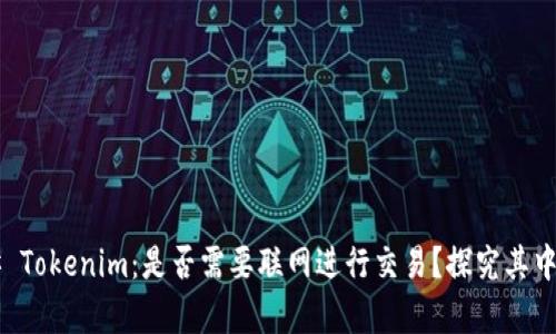 ### Tokenim：是否需要联网进行交易？探究其中奥秘！
