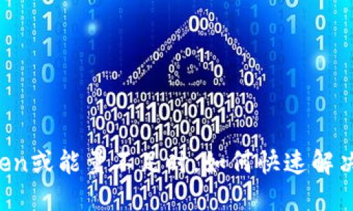 当你的Token或能量不足时，如何快速解决这一困境？