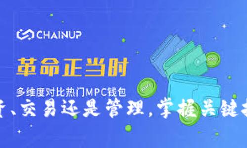 jiaoti如何在Tokenim上收取USDT：简单实用的指南/jiaoti  
Tokenim, USDT, 数字货币, 钱包/guanjianci

引言
在如今数字货币快速发展的时代，越来越多的人们开始尝试使用各种交易平台进行投资与交易。其中，Tokenim作为一个新兴的数字货币平台，吸引了众多用户的关注。许多用户可能会问，如何在Tokenim平台上收取USDT？今天我们就来探索这个看似简单但实际涉及到多个步骤的过程。

Tokenim简介
Tokenim是一个致力于为用户提供便捷数字资产交易的平台。平台不仅支持多种主流数字货币的交易，还以其用户友好的界面和相对较低的手续费获得了不少用户的青睐。尤其是在收取USDT等稳定币方面，Tokenim提供了丰富的功能，使得用户能够更轻松地管理其数字资产。

USDT概述
首先，让我们先了解一下USDT。USDT（Tether）是一种基于区块链的稳定币，其价值通常与美元1:1挂钩，用于为数字货币市场提供稳定性。在进行数字资产交易时，USDT常常被视为一种“避风港”，特别是在市场波动剧烈的时候。因此，能够高效地收取和管理USDT，对于每一个数字货币投资者来说都显得尤为重要。

在Tokenim上收取USDT的步骤
下面，我们将详细讲解如何在Tokenim平台上收取USDT。这个流程并不复杂，但了解每一个步骤是确保您成功收取USDT的关键。

h41. 注册和验证账户/h4
如果您还没有Tokenim账户，首先需要在平台上进行注册。前往Tokenim官网，填写所需的注册信息，比如电子邮件和密码。注册后，您需要完成账户验证，这通常包括电子邮件验证和身份验证。系统会通过邮箱发送一封确认邮件，按照邮件中的链接进行操作，即可完成邮箱验证。

h42. 登录账户/h4
账户注册和验证完成后，您无需再进行复杂的步骤，只需要在官网上登录您的Tokenim账户。输入您的登录凭证，确保安全的同时，您可以进入主界面，开始进行USDT的收取操作。

h43. 查找USDT钱包地址/h4
进入您的账户后，在界面上找到钱包选项。每个用户在Tokenim平台上都有一个独特的USDT钱包地址，这个地址是您收取USDT的关键。查找并点击USDT钱包，您将能够看到您的钱包地址。请确保记录下这个地址，因为它是您接收USDT 的唯一凭证。

h44. 提供USDT钱包地址给发送方/h4
完成以上步骤后，您已经获取了自己的USDT钱包地址。接下来，您需要将这个地址分享给希望向您发送USDT的朋友或者合作伙伴。不论是通过社交平台，还是直接复制给他们，只要确保对方正确输入您的钱包地址即可。

h45. 等待确认与查看收款状态/h4
完成地址的分享后，您只需耐心等待对方将USDT发送到您的钱包。通常情况下，交易确认会在几分钟内完成，但由于区块链网络的不同情况，可能会有所延迟。您可以在Tokenim的“交易记录”或者“钱包”界面查看收款状态。

收取USDT的小贴士
为了确保您顺利收取USDT，以下几点小贴士可能会对您有所帮助：

// 使用简明的短句或分点方式增强可读性
ul
li确保您分享的USDT地址没有错误，任何的输入错误都可能导致资产丢失。/li
li在接收时，可以要求发送方先转小额测试款，确认无误后再进行大额转账。/li
li时刻关注您的钱包状态，如发现异常，请及时联系Tokenim的客服。/li
li保持您的账户信息安全，避免随意分享您的登录凭证及钱包地址给不信任的对象。/li
/ul

总结
总体而言，在Tokenim上收取USDT并不是一件复杂的事情，通过上述步骤，相信您可以轻松完成每一步。Tokenim为用户提供了便捷的数字资产管理方案，提升了交易的可靠性与安全性。随着数字经济的不断发展，掌握如何使用这些平台将是未来投资者不可或缺的技能之一。

常见问题解答
在这里，我们也整理了一些用户可能会遇到的问题，希望能为您提供进一步帮助：

h4Q1：怎样查询我的USDT余额？/h4
A1：您可以登录Tokenim账户，在钱包界面中随时查看您的USDT余额，所有的交易与变化都会实时更新。

h4Q2：如果我收到了错误的金额该怎么办？/h4
A2：如果您收到的金额与预期不符，请确认发送方是否正确输入了金额。如果确认无误而金额仍然错误，请及时联系Tokenim客服寻求解决方案。

h4Q3：USDT转账费高吗？/h4
A3：USDT的转账费用通常是由区块链网络的拥堵情况决定的。在Tokenim平台操作上，手续费相对较低，但具体费用请查看平台上的相关规定。

结束语
希望这篇指南能帮助到您，顺利在Tokenim上接收USDT。随着您对数字货币的逐步了解，您将能够更加自如地掌握这个市场的脉搏，无论是投资、交易还是管理，掌握关键技能将大大提升您的竞争力。