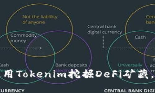 轻松掌握！如何使用Tokenim挖掘DeFi矿藏，让你的财富倍增！