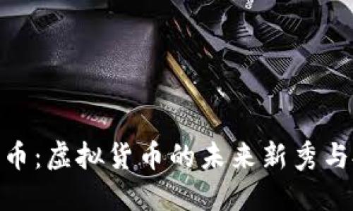 探索光彩币：虚拟货币的未来新秀与投资机会