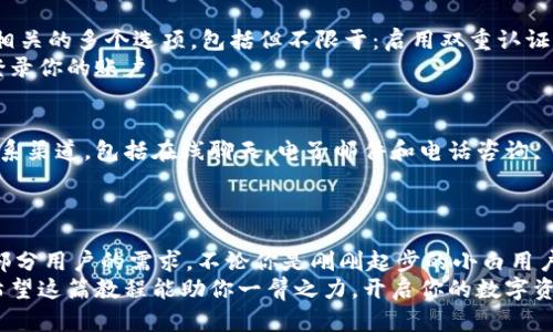 探索Tokenim官网钱包：一步步教你轻松上手管理数字资产/  
Tokenim, 数字钱包, 钱包使用教程, 加密货币管理/guanjianci  

引言：数字资产管理的新时代  
随着加密货币的兴起，越来越多的人开始接触数字资产，并希望通过安全方便的方式来管理自己的投资。Tokenim官网钱包作为一款用户友好的数字钱包，为用户提供了一站式的资产管理解决方案。无论你是刚刚入门的新人，还是有经验的投资者，这里都有你需要了解的内容。  

第一步：注册Tokenim账户  
使用Tokenim官网钱包的第一步是注册一个账户。访问Tokenim官方网站，在首页上找到“注册”按钮。点击后，你会被引导到注册页面。在这里，你需要填写一些基本信息，如电子邮件地址和密码。确保你的密码强度足够高，以保护你的账户安全。  
完成信息填写后，记得查看条款与条件，勾选同意，然后点击“注册”按钮。接下来，系统会向你提供的邮箱发送一封验证邮件。通过该链接验证邮件地址后，你的账户就正式激活了。  

第二步：登录你的Tokenim账户  
一旦你成功注册并激活账户，就可以返回Tokenim官网。在首页上，找到“登录”按钮，点击进入登录页面。输入你的邮箱和密码，点击“登录”即可进入你的钱包界面。  
如果你忘记了密码，Tokenim提供了密码重置功能，只需点击“忘记密码？”链接，按照指示进行操作即可。  

第三步：钱包的界面介绍  
成功登录后，你将看到Tokenim钱包的主界面。界面设计清晰简洁，方便用户快速找到所需功能。通常在主页上，你可以看到资产总览，显示你当前持有的数字货币种类和数量。在这个页面上，你还能看到当下这些资产的实时市场行情。  
在界面的侧边栏，你会找到“发送”、“接收”、“交易历史”和“设置”等功能选项。熟悉这些基本功能将帮助你更高效地管理你的数字资产。  

第四步：如何接收数字货币  
Tokenim官网钱包支持多种数字货币的接收。在你准备接收资产时，首先需要在钱包中选择“接收”选项。这里将显示你各个资产的地址。选择你想接收的货币，系统会生成一个唯一的接收地址。  
你可以复制这个地址并将其发送给转账方，或者通过二维码分享给对方。在确认对方已经成功发送资产后，你可以返回钱包，查看到账情况。通常，转账会在几分钟内完成，但在某些情况下也可能会有所延迟。  

第五步：如何发送数字货币  
发送数字货币同样简单。首先选择“发送”选项，在弹出的页面中，你需要输入接收方的地址以及要发送的金额。在输入这些信息时，请仔细检查，以确保没有错误。  
如果你有选择的币种，请确保你正确地选择了发送的方式。输入完毕后，确认转账信息无误后点击“发送”。系统可能会要求你输入二次验证，确保安全。转账完成后，你的余额将会自动更新，交易记录也会在历史交易中生成。  

第六步：关注交易历史  
为了有效管理数字资产，定期查看交易历史是非常重要的。在Tokenim钱包中，你可以方便地查看所有的交易记录。选择“交易历史”选项，你将看到一个详细的列表，显示所有的转入和转出记录。  
你可以按日期进行筛选，查找特定的交易。这个功能不仅能帮助你监控你的资产流动，还能够在需要时提供交易的详细信息，如时间、金额和交易状态，方便进行会计或投资记录。  

第七步：钱包安全设置  
数字资产的安全性至关重要，因此Tokenim钱包提供了多种安全设置功能。进入“设置”选项，你可以找到与账户安全相关的多个选项。包括但不限于：启用双重认证、修改密码、以及设置安全问题等。  
强烈建议所有用户启用双重认证功能，增加账户的安全性。这样，即使有人获得了你的密码，没有第二层验证也无法登录你的账户。  

第八步：客服与支持  
在使用Tokenim官网钱包过程中，难免会遇到一些问题。此时，你可以联系Tokenim的客户支持团队。他们提供多种联系渠道，包括在线聊天、电子邮件和电话咨询。  
官网上也会有丰富的常见问题解答（FAQ）资源，涵盖许多用户常见的疑问。自助解决问题的方式既方便又快速。  

总结：轻松驾驭数字资产  
通过这些步骤，你应该能够轻松上手Tokenim官网钱包，管理自己的数字资产。它的界面友好、功能齐全，可以满足大部分用户的需求。不论你是刚刚起步的小白用户，还是久经考验的投资者，Tokenim都能为你提供一流的服务体验。  
记得定期更新你钱包的安全设置，保持警惕。在快速发展的数字货币市场中，合理管理资产是赢得成功的首要一步。希望这篇教程能助你一臂之力，开启你的数字资产投资之旅！