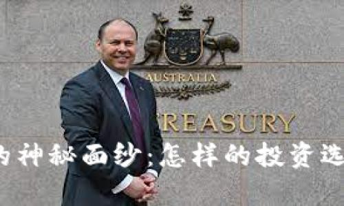 揭开捕龙虾虚拟币的神秘面纱：怎样的投资选择能让你财富增值？