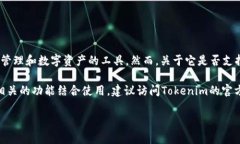 截至我最后的更新（2023年10月），Tokenim 是一个用