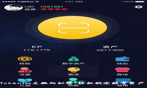 探索Tokenim兑换的秘密：轻松搞定数字资产交易！
