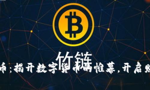 扇贝虚拟币：揭开数字货币的帷幕，开启财富新视野