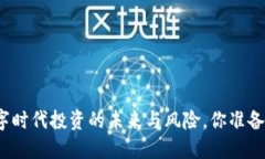 虚拟币彩b：在数字时代投资的未来与风险，你准