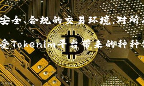 探索Tokenim：注册限制揭秘

在当今数字化时代，各种在线平台层出不穷，Tokenim作为其中一员，也引发了许多用户的关注与讨论。许多用户在寻找信息时，常常会有这样的疑问：Tokenim是否有注册限制？这个问题不仅关乎个人的使用体验，也涉及到更深层次的安全性与可及性问题。本文将深入分析Tokenim的注册限制，帮助你更好地理解这一平台的运营机制。

Tokenim是什么？

Tokenim是一个快速发展的区块链平台，旨在提供安全、透明的数字资产管理和交易服务。随着区块链技术的普及，越来越多的用户关注到Tokenim，因为它不仅仅是一个交易平台，还是一个生态系统，允许用户在其中进行资产的管理、交换和增值。

注册限制的重要性

在讨论Tokenim的注册限制之前，我们首先要明白，任何一个在线平台都有其注册政策。这些政策的制定往往出于多方面的考虑，包括法律法规、安全性以及用户体验等。例如，为了防止诈骗、洗钱等非法活动，平台通常会设定一定的注册门槛。

Tokenim的注册流程

用户想要在Tokenim上进行操作，首先需要完成注册流程。这个过程相对简单，但在某些环节可能会引入限制。例如，用户需要提供有效的电子邮件地址和密码，随后系统会发送验证邮件。此外，平台可能会要求用户进行身份验证，以确保其用户身份的真实性。

注册限制的具体内容

具体来说，Tokenim的注册限制主要体现在以下几个方面：

ul
    listrong年龄限制：/strong根据相关法规，用户在注册时必须年满18岁，这条规则旨在保护未成年人。/li
    listrong地区限制：/strong某些地区的用户可能无法注册Tokenim，这通常是由于当地法律法规的限制所致。/li
    listrong身份验证：/strong为了确保平台的安全，用户需要完成KYC（了解你的客户）流程，这可能包括提供身份证、地址证明等文件。/li
/ul

为何Tokenim设置注册限制？

注册限制的设置不仅是为了保护平台自身的安全，同样也是对用户的一种保护。通过对用户身份的验证与审核，Tokenim能够有效防止网络诈骗、虚假交易等不良行为。此外，合法合规的注册流程，有助于建立一个更加安全、透明的市场环境。

用户反响与建议

对于注册限制，不同的用户有不同的看法。部分用户认为，这一流程过于繁琐，尤其是身份验证环节，可能会影响他们的使用体验。然而，另一些用户则理解并支持这些限制，认为这可以增强平台的安全性。无论是支持还是反对，用户的反馈无疑为Tokenim的进一步提供了参考依据。

怎样提高注册成功率？

对于那些希望在Tokenim注册的用户，以下几点建议或许会帮助你提高注册的成功率：

ul
    listrong确保信息真实：/strong在填写注册信息时，务必保持真实准确，特别是在身份验证时，确保所提供的信息与证件一致。/li
    listrong准备相关资料：/strong在进行身份验证之前，提前准备好所需的文件和照片，以加快审核过程。/li
    listrong了解相关规定：/strong在注册之前，建议先仔细阅读Tokenim的用户协议和隐私政策，确保了解所有的注册要求。/li
/ul

总结与展望

综上所述，Tokenim的注册限制是出于多方面的考虑，是保护用户和平台的必要措施。虽然注册流程可能会给部分用户带来不便，但从长远来看，建立一个安全、合规的交易环境，对所有用户都是有益的。随着区块链技术的不断发展与完善，Tokenim未来在注册流程以及用户体验的上，或许能够为用户提供更为友好的服务。

注册Tokenim不仅是进入区块链世界的第一步，更是开启数字资产管理和投资新机会的关键。希望通过本文的解读，能帮助你消除疑虑，顺利完成注册，享受Tokenim平台带来的种种便利与机遇。

Tokenim注册限制揭秘：你需要知道的一切