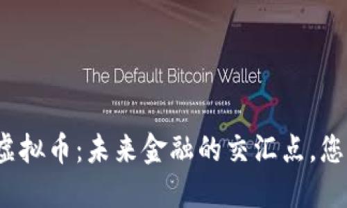 农业银行与虚拟币：未来金融的交汇点，您准备好了吗？