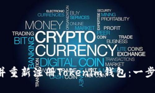 如何安全退出并重新注册Tokenim钱包：一步一步教你操作！