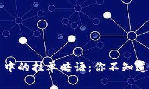 揭秘虚拟币交易中的挂单暗语：你不知道的“币圈潜规则”