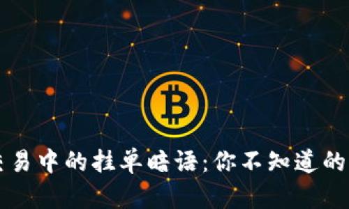 揭秘虚拟币交易中的挂单暗语：你不知道的“币圈潜规则”