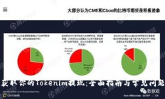 轻松获取你的Tokenim提现：全面指南与常见问题解