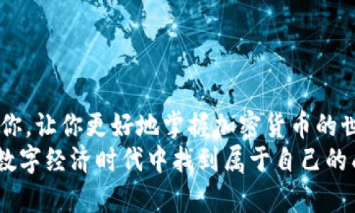   如何将SHIB放入Tokenim钱包，轻松打造你的加密资产之旅！ / 

 guanjianci SHIB, Tokenim, 加密钱包, 数字资产 /guanjianci 

什么是SHIB和Tokenim钱包？
在进入如何将SHIB（Shiba Inu）代币放入Tokenim钱包之前，首先让我们来了解一下这两个概念。Shiba Inu是一种去中心化的加密货币，广受欢迎，有时被称为“狗狗币的杀手”。它的社区非常活跃，吸引了许多投资者和加密货币爱好者。而Tokenim钱包则是一个相对新颖的数字资产管理工具，支持多种加密货币交易和存储，提供安全和便捷的功能。

为何选择Tokenim钱包？
选择一个合适的钱包管理你的加密资产至关重要。Tokenim钱包不仅支持多种主流币种，还提供强大的安全保障，给用户丰富的管理体验。钱包的界面友好，易于操作，即便是新手用户也能迅速上手。此外，Tokenim还支持快速交易，助你随时随地管理自己的资产，避免错失市场机会。

准备工作：获取你的Tokenim钱包地址
在开始将SHIB转到Tokenim钱包之前，你需要先确保自己已经拥有Tokenim钱包。如果你还没有下载，可以在应用商店搜索“Tokenim”并进行下载。安装完成后，按照提示创建钱包，并确保将助记词或私钥安全备份。
创建完钱包后，打开Tokenim应用，找到“接收”或“存款”选项，这将展示你的钱包地址。这个地址是一个字符串，通常以“0x”开头，你将需要将这个地址用来接收SHIB代币。

获取SHIB代币
在你可以将SHIB转入Tokenim钱包之前，必须确保你手中已拥有SHIB代币。如果你尚未购买SHIB，你可以在各种加密交易所（如币安、火币或Coinbase等）购买。在交易所上创建账户，并验证身份后，你可以使用法定货币或其他加密货币进行购买。
购买完成后，确认你的SHIB代币已经成功转入你的交易所账户。现在，你准备将这些代币转移到Tokenim钱包中。

将SHIB转入Tokenim钱包的步骤
转账流程其实非常简单。只需依据如下步骤进行即可：
ol
    li在你的交易所账户登陆，找到SHIB交易的管理界面。/li
    li选择“提现”或“转出”选项，接着输入你的Tokenim钱包地址。务必确保地址输入无误，建议复制粘贴以避免错误。/li
    li接着选择你希望转移的SHIB数量，确认转账的相关费用并确保余额足够。/li
    li在所有信息填入无误后，点击“确认”发送转账请求。根据网络拥堵情况，转账可能需要几分钟到数小时不等的时间。/li
/ol

确认交易状态
一旦你提交转账请求，建议持续关注交易状态。大多数交易所和钱包都有相应的交易记录界面可供查询。在Tokenim钱包中，点击“交易记录”，你可以查看是否成功接收了SHIB代币。
如果你在转账时遇到任何问题，可以联系你的交易所客服进行咨询。通常情况下，如果地址无误，转账都有保障，不过需要留意手续费有关事宜。

安全建议与注意事项
在管理加密货币的过程中，保持安全意识至关重要。以下是一些安全提示：
ul
    li确保你的私钥和助记词绝对保密，不要与任何人分享。/li
    li及时更新钱包应用，确保使用的是最新版本，以获得最新的安全性和功能。/li
    li不轻信虚假的信息和理财骗局，务必在官方渠道获取资讯。/li
    li建议使用两步验证等安全措施，增加账户的安全性。/li
/ul

总结
通过以上步骤，你应该能够顺利将你的SHIB代币转入Tokenim钱包。随着数字货币的普及，合理管理自己的资产显得尤为重要。希望通过这篇文章，能够帮助到你，让你更好地掌握加密货币的世界。无论是投资还是单纯的收藏，记得始终保持对市场的敏感，把握每一次机会。
在你的加密资产之旅中，Tokenim钱包将是一个值得信赖的伙伴。每天关注市场动态与相关资讯，努力提升自己的金融素养，配合合理的投资策略，定能在这个数字经济时代中找到属于自己的成就。