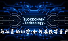 探索虚拟币发行与融资的秘密：如何在数字资产